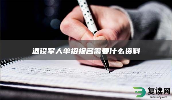 退役军人单招报名需要什么资料