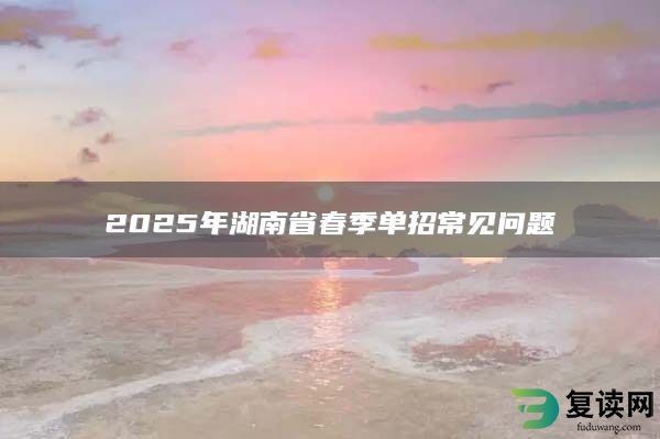 2025年湖南省春季单招常见问题