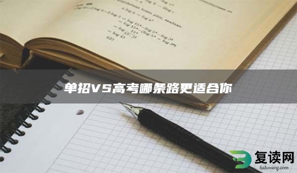 单招VS高考哪条路更适合你