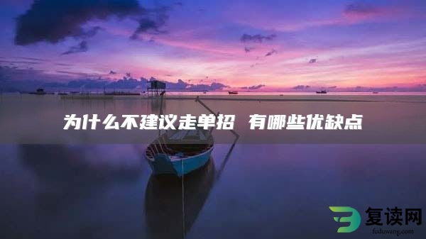 为什么不建议走单招 有哪些优缺点