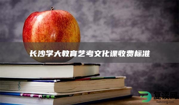 长沙学大教育艺考文化课收费标准