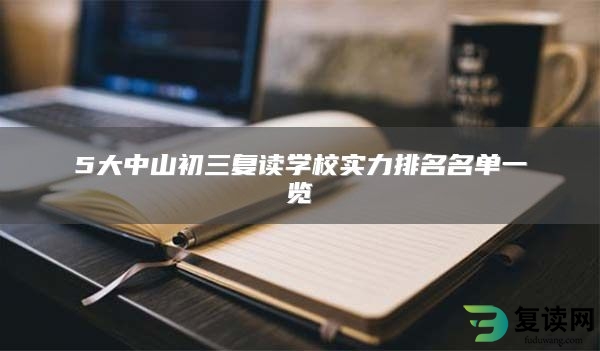 5大中山初三复读学校实力排名名单一览