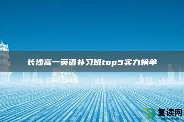 长沙高一英语补习班top5实力榜单