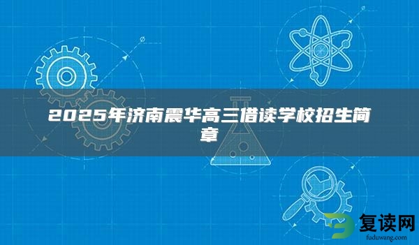 2025年济南震华高三借读学校招生简章