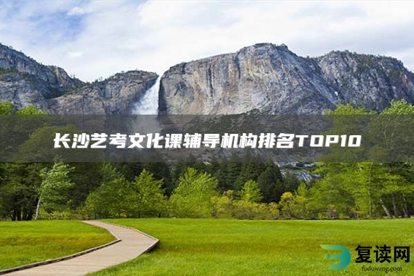 长沙艺考文化课辅导机构排名TOP10