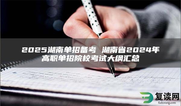 2025湖南单招备考 湖南省2024年高职单招院校考试大纲汇总