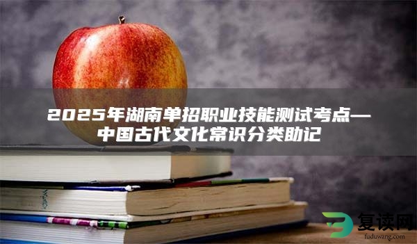 2025年湖南单招职业技能测试考点—中国古代文化常识分类助记