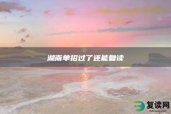 湖南单招过了还能复读