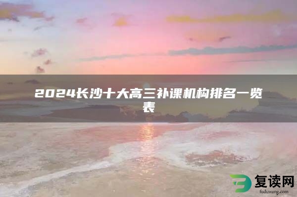 2024长沙十大高三补课机构排名一览表