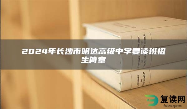 2024年长沙市明达高级中学复读班招生简章