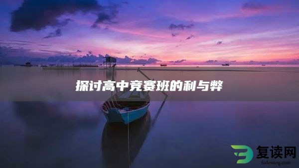 探讨高中竞赛班的利与弊