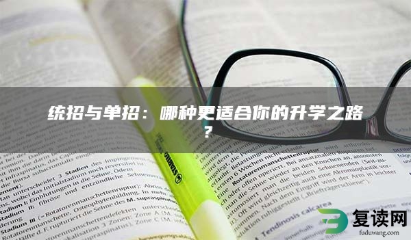 统招与单招：哪种更适合你的升学之路？