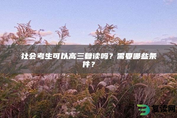 社会考生可以高三复读吗？需要哪些条件？