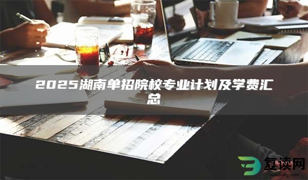 2025湖南单招院校专业计划及学费汇总