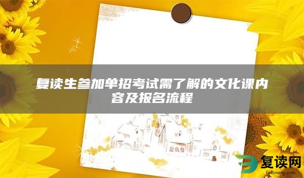 复读生参加单招考试需了解的文化课内容及报名流程