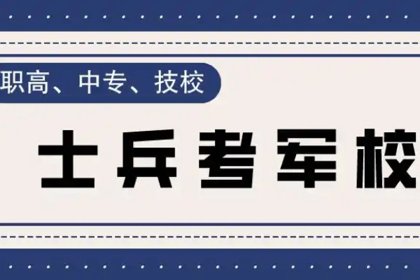 中专生报考军校需要准备哪些材料