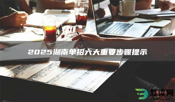 2025湖南单招六大重要步骤提示