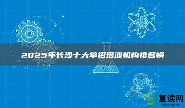 2025年长沙十大单招培训机构排名榜