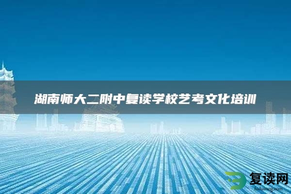 湖南师大二附中复读学校艺考文化培训