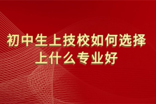 在技校读什么专业比较有前途