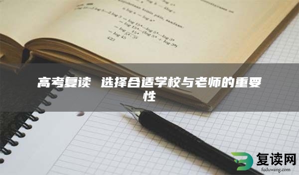 高考复读 选择合适学校与老师的重要性