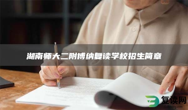 湖南师大二附博纳复读学校招生简章