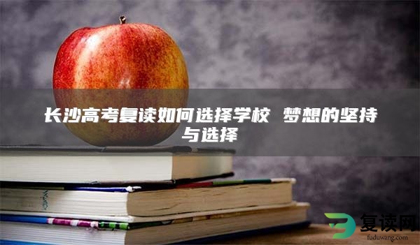 长沙高考复读如何选择学校 梦想的坚持与选择