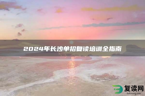 2024年长沙单招复读培训全指南