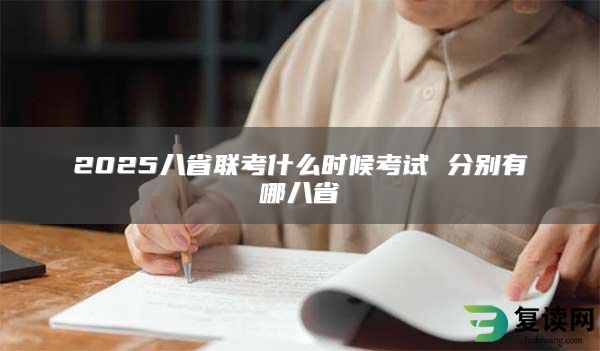 2025八省联考什么时候考试 分别有哪八省