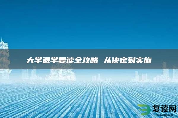 大学退学复读全攻略 从决定到实施