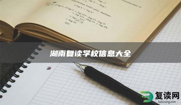 湖南复读学校信息大全