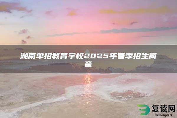 湖南单招教育学校2025年春季招生简章