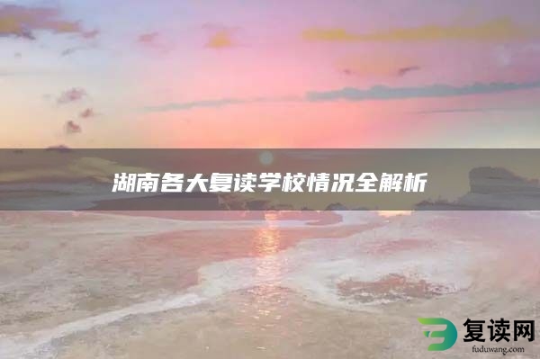 湖南各大复读学校情况全解析