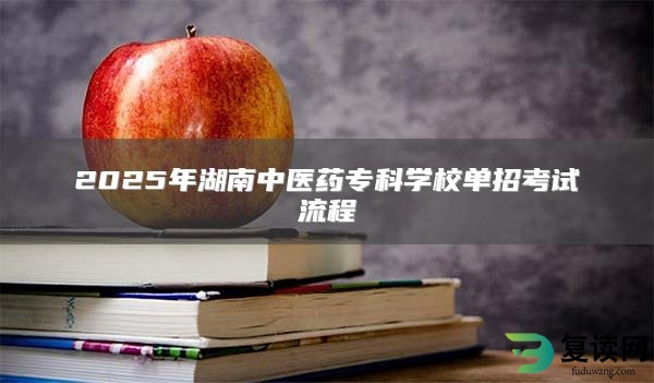 2025年湖南中医药专科学校单招考试流程