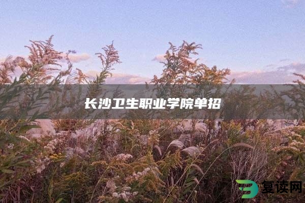 长沙卫生职业学院单招