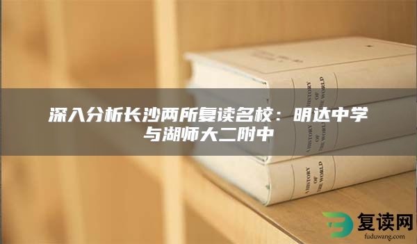 深入分析长沙两所复读名校：明达中学与湖师大二附中