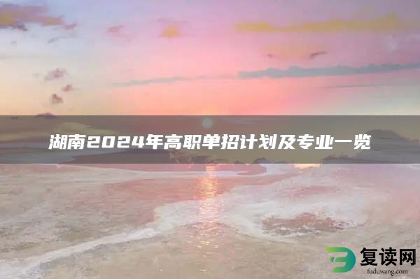 湖南2024年高职单招计划及专业一览