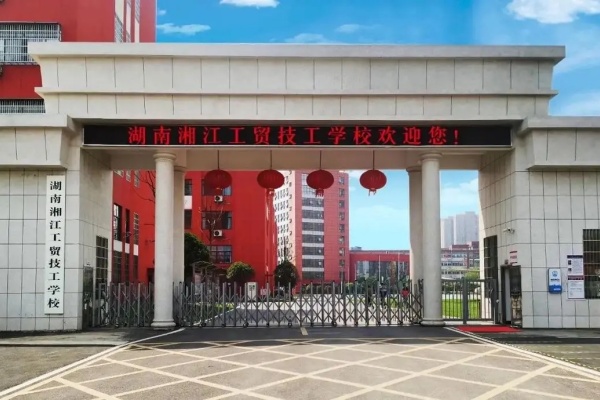 湖南湘江工贸技工学校学费