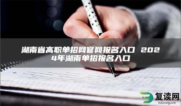 湖南省高职单招网官网报名入口 2024年湖南单招报名入口