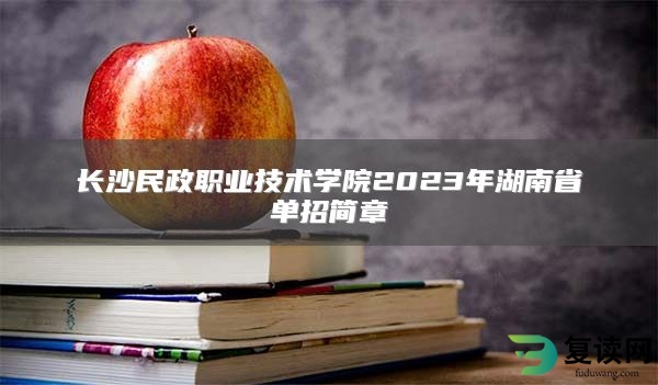 长沙民政职业技术学院2023年湖南省单招简章