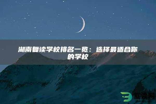 湖南复读学校排名一览：选择最适合你的学校