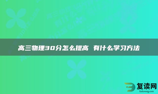 高三物理30分怎么提高 有什么学习方法