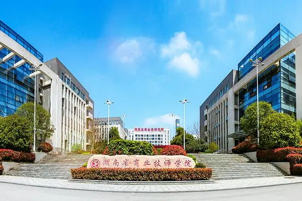 湖南省商业技师学院是公办学校吗