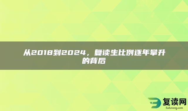 从2018到2024，复读生比例逐年攀升的背后