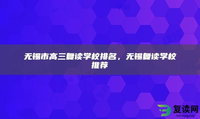 无锡市高三复读学校排名，无锡复读学校推荐