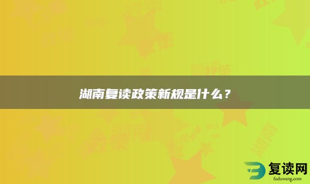 湖南复读政策新规是什么？