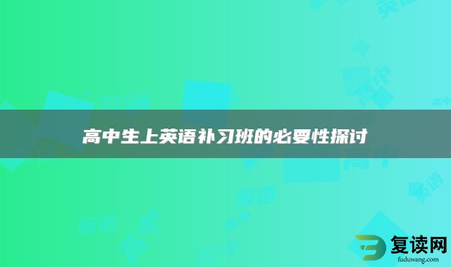 高中生上英语补习班的必要性探讨