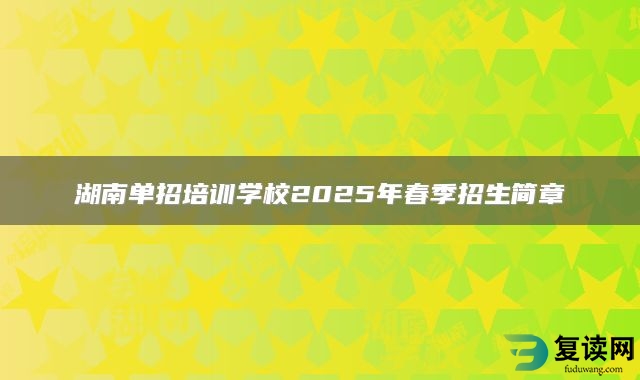 湖南单招培训学校2025年春季招生简章