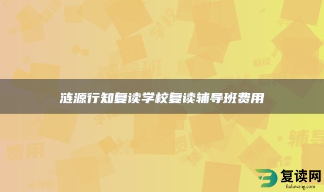 涟源行知复读学校复读辅导班费用