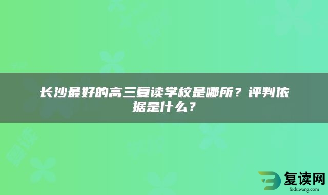 长沙最好的高三复读学校是哪所？评判依据是什么？